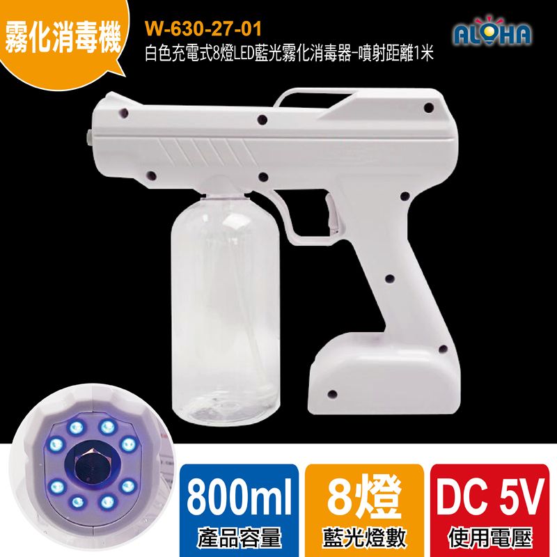 白色充電式8燈LED藍光霧化消毒器-噴射距離1米-10W-2600mAh-800ml瓶-充電2小時用